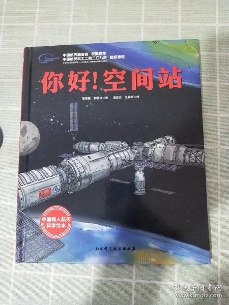 你好！空间站·“向太空进发”中国载人航天科学绘本系列