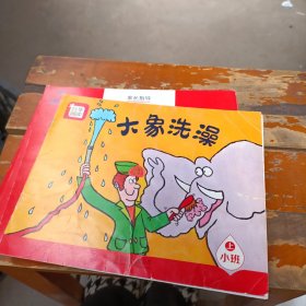 分享阅读. 小班. 上. 大象洗澡