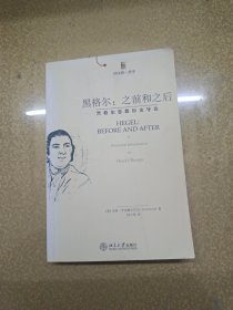 黑格尔：之前和之后：黑格尔思想历史导论