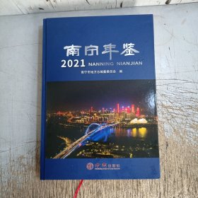 南宁年鉴2021(无光盘)