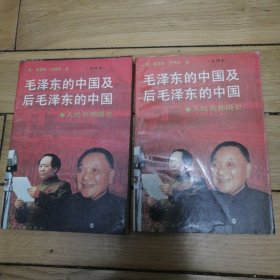 毛泽东的中国及后毛泽东的中国：人民共和国史（上下册）