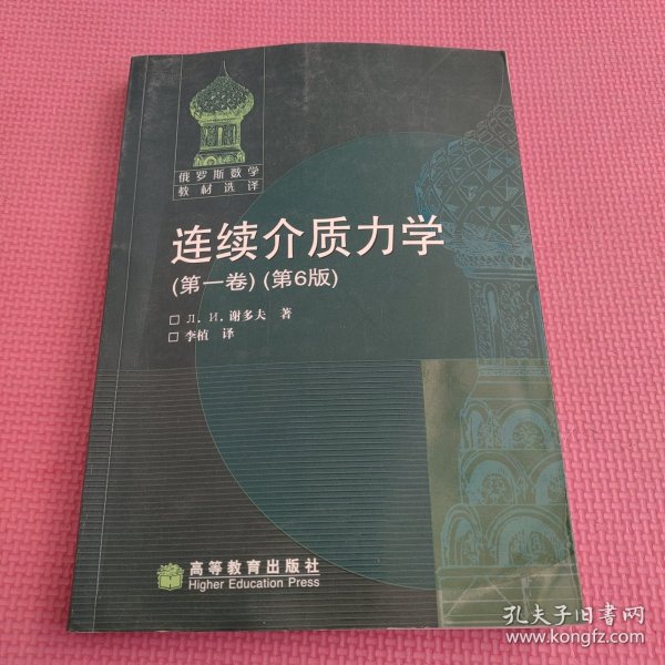 连续介质力学（第一卷）