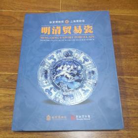 故宫博物院藏上海博物馆 明清贸易瓷