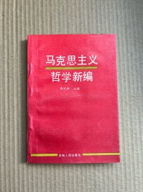 马克思主义哲学新编