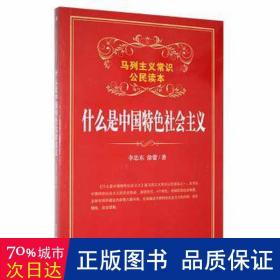 什么是中国特社会主义 政治理论 李忠东，徐蕾[