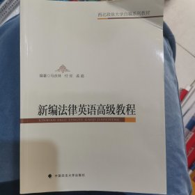 新编法律英语高级教程