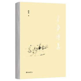 【正版库存书】W中国当代诗词作品集：半梦诗集