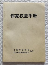 作家权益手册
