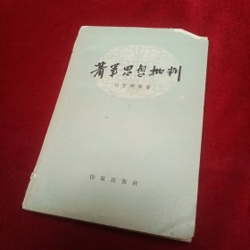 蕭軍思想批判