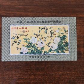 1992-1994全国最佳集邮品评选纪念
无面值 
中国集邮总公司出品