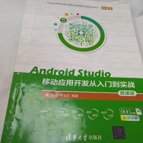 Android Studio移动应用开发从入门到实战 微课版