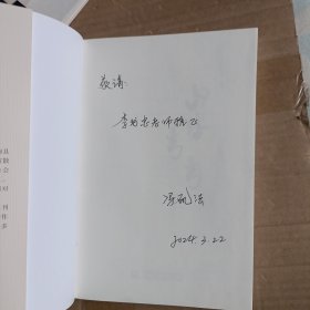 山路弯弯 散文 冯矶著 【作者签赠本】A4659