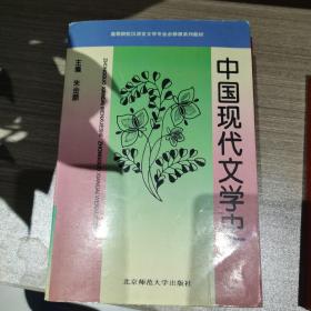 中国现代文学史