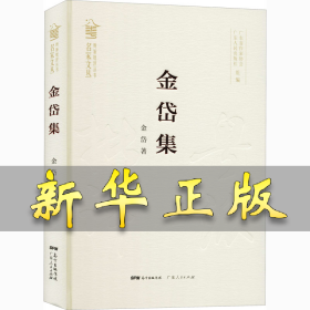 金岱集 金岱 9787218144405 广东人民出版社