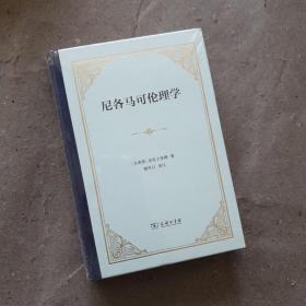 尼各马可伦理学（四菜一汤精装）