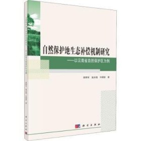 自然保护地生态补偿机制研究·——以云南省自然保护区为例