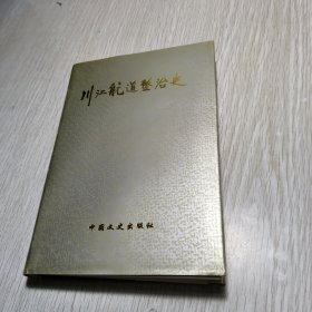 川江航道整治史