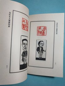 当代名人漫像印谱 1版1印