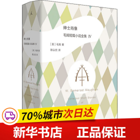 绅士肖像：毛姆短篇小说全集4