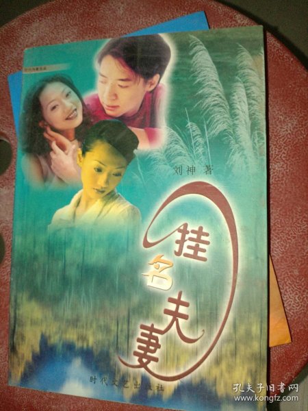 挂名夫妻郭光豹9787538719239时代文艺出版社郭光豹/ 时代文艺出版社/ 2005-01/