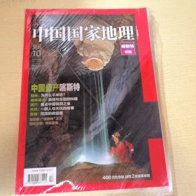 中国国家地理 喀斯特专辑 2011年（10）总第612期