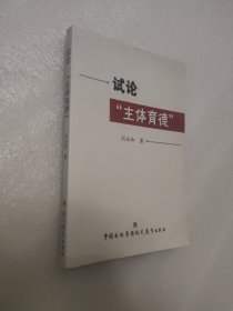 试论“主体育德”