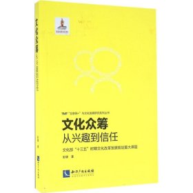 文化众筹：从兴趣到信任