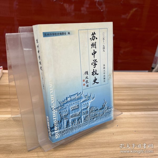 苏州中学校史:1035-1949