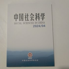 中国社会科学2024年第4期