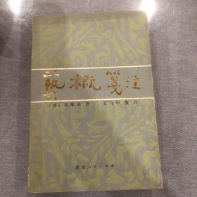 艺概笺注