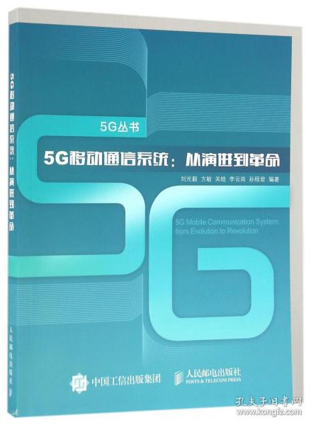 5G移动通信系统 从演进到革命