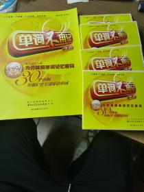 单词不用记（带15光盘）
