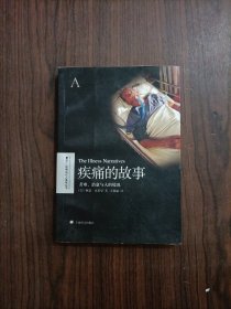 疾痛的故事：苦难、治愈与人的境况 一版一印