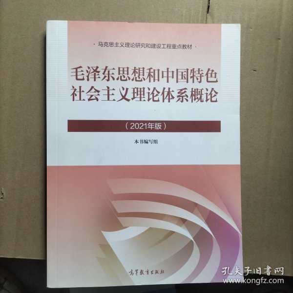 毛泽东思想和中国特色社会主义理论体系概论（2021年版）