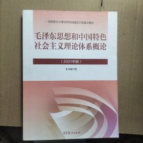 毛泽东思想和中国特色社会主义理论体系概论（2021年版）