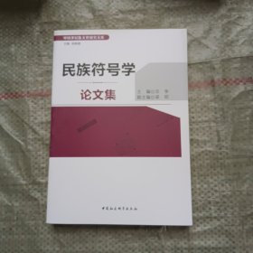 民族符号学论文集