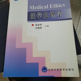 医学伦理学