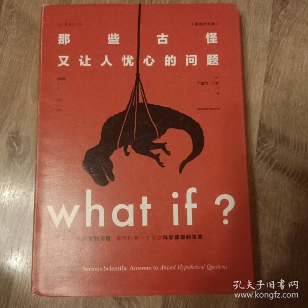 Whatif？那些古怪又让人忧心的问题（畅销纪念版）（大众喜爱的50种图书，比尔·盖茨推荐）