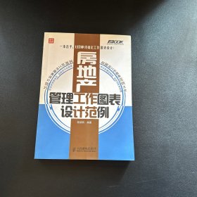 房地产管理工作图表设计范例