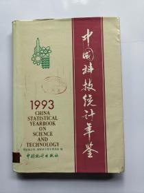 中国科技统计年鉴1993