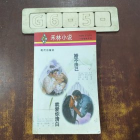 婚不由己·就爱你清白