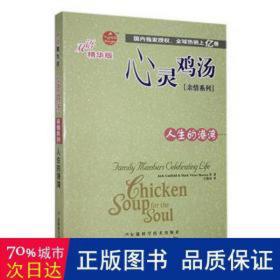 心灵鸡汤.亲情系列-人生的港湾(双语版) 高中政史地单元测试 jack canfield，mark victor hansen等 新华正版