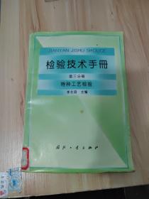 检验技术手册.第三分册.特种工艺检验