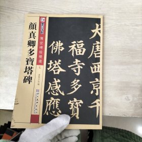 墨点字帖传世碑帖精选七 ：颜真卿多宝塔碑