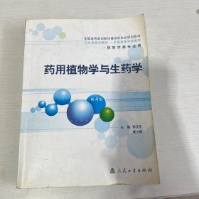 药用植物学与生药学【书内有笔记画线】