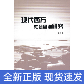 现代西方社会思潮研究