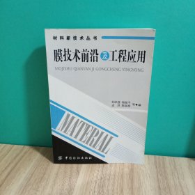 膜技术前沿及工程应用