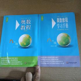 奥数教程（第七版）学习手册·八年级
                                      奥数教程 9年级（两本和售）