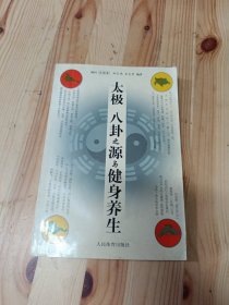 太极、八卦之源与健身养生