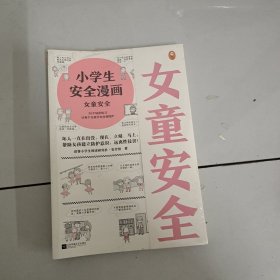 小学生安全漫画女童安全（坏人一直在出没，现在、立刻、马上帮助女孩建立防护意识，远离性侵害）